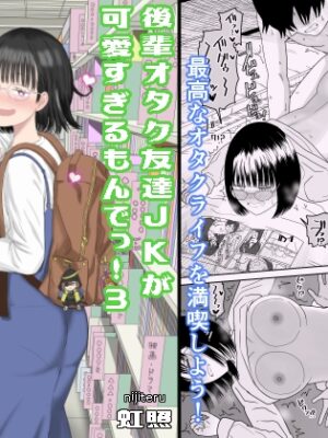 後輩オタク友達JKが可愛すぎるもんでっ!3【虹照】