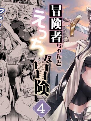 冒険者ちゃんとえっちな冒険4【しぐれえび】