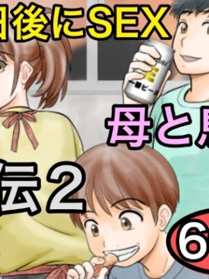 30日後にSEXする母と息子 外伝2 〜僕と彼女と彼の生きる道〜【ふわとろおぱんちゅケーキ】