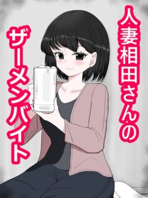 人妻相田さんのザーメンバイト【超アレクサンドリア】