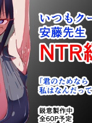 仮題いつもクールな安藤先生 「NTR編」【ハヤアルキ】