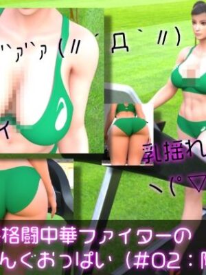 元祖中華女性格闘家「チュンリー（春麗）」の陸上競技ユニフォームウォーキング乳揺れ【Ozone_Layer】