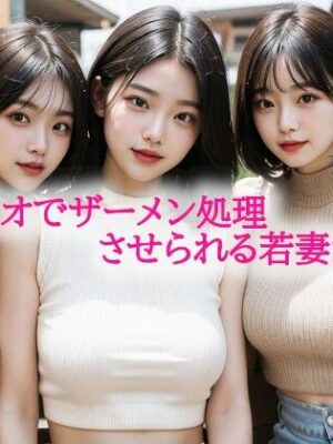 フェラチオでザーメン処理させられる若妻がこちら【背徳の恥辱放送部】