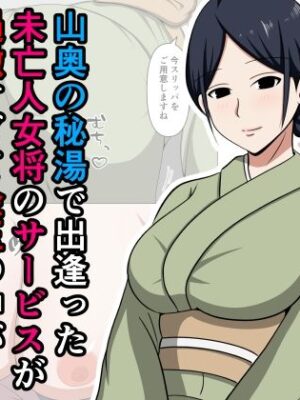 山奥の秘湯で出逢った未亡人女将のサービスが過激すぎて金玉の中が空っぽになったお話。【おばすこソウル】