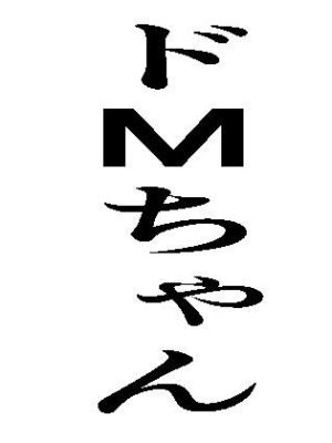 ドMちゃん【周防書房】