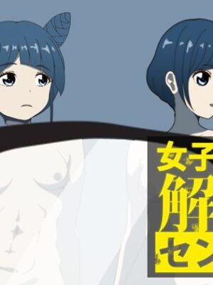 女子衣服解体センター【低山泊】