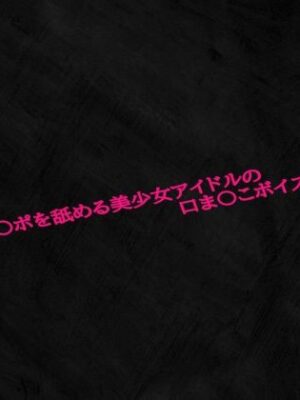 一生懸命チ〇ポを舐める美少女アイドルの口ま〇こボイスがこちら【淫音】