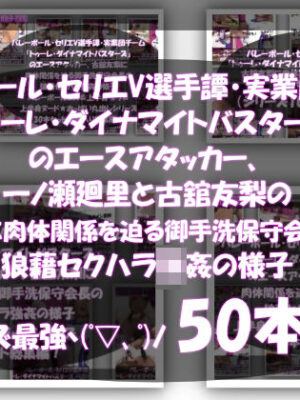 【●500▲500】超特価★バレーボール・セリエV選手譚・実業団チーム『トゥーレ・ダイナマイトバスターズ』のエースアタッカー、一ノ瀬廻里＆古舘友梨の2人に肉体関係を迫る御手洗保守会長の狼藉セクハラ強●の様子（シリーズ50本！最強パック）【Libido-Labo】