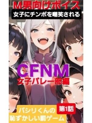 M男向けボイス  女子にちんぽを嘲笑される  CFNM  女子バレー部編  パシリくんの恥ずかしい罰ゲーム【CFNM女学園】