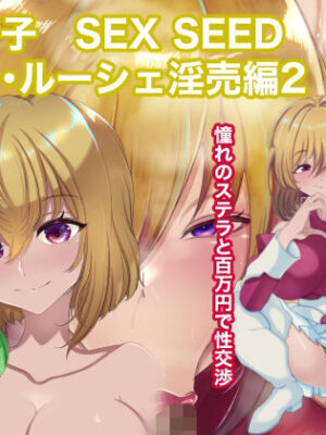 機動精子SEX SEEDステラ淫売編【箱舟】