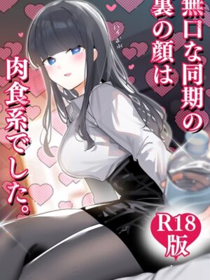 無口な同期の裏の顔は肉食系でした。 【R18版】【ちくわ。】