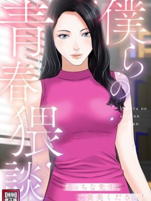 僕らの青春猥談【特別修正版】（8）【FACON】