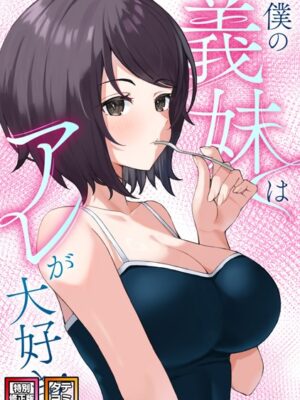 僕の義妹はアレが大好き！【特別修正版】【タテヨミ】【バイアグラ ブラックゴート】