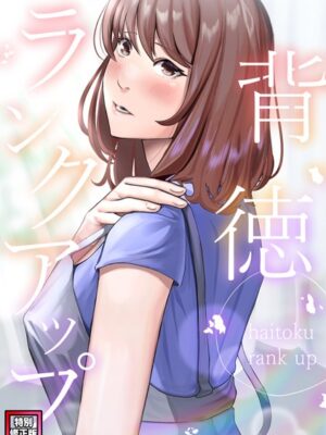 背徳ランクアップ【特別修正版】（4）【R.H.（Red.Highheels） Xiu】