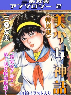 美少女神話＜特別版＞・三条友美アンソロジー2【三条友美】