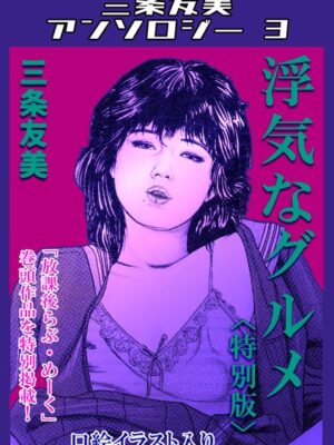 浮気なグルメ＜特別版＞・三条友美アンソロジー3【三条友美】