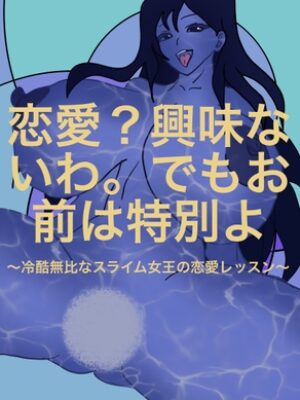 恋愛?興味ないわ。でもお前は特別よ ー 冷酷無比なスライム女王の恋愛レッスン ー【M & F books】
