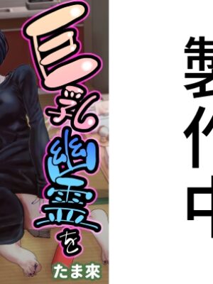 巨乳幽霊を俺の肉棒で成仏させるぜ☆【たま來】