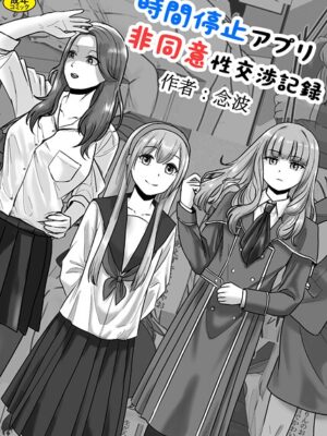 時間停止アプリ非同意性交渉記録【念波 Ziggurat編集部】