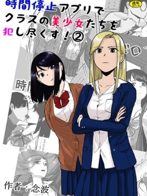 時間停止アプリでクラスの美少女たちを犯し尽くす！2【念波 Ziggurat編集部】