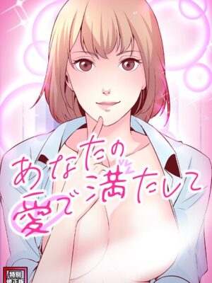 あなたの愛で満たして【特別修正版】（10）【jayco H.jin】