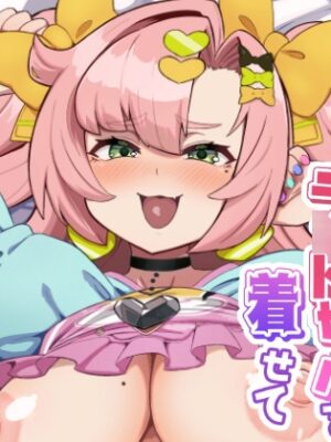 ニコに女◯服とラ◯ドセルを着せてメ○ガキにする話【明太子叙々太郎】