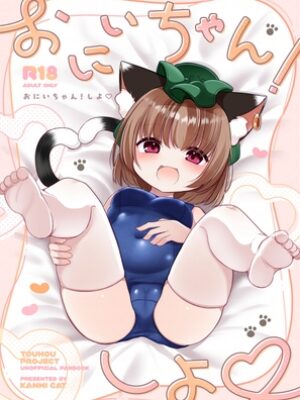 おにいちゃん！しよ♡【甘味きゃっと】