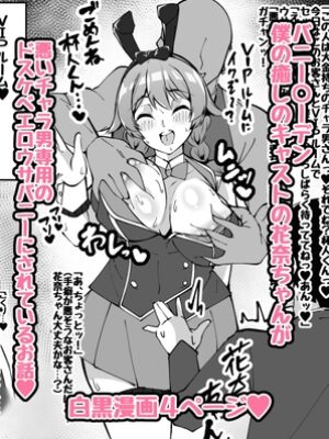 【NTRミニ漫画】僕の癒しのキャストの花奈ちゃんがチャラ男専用のエロウサバニーにされたお話【トライ屋クラマリ支店】