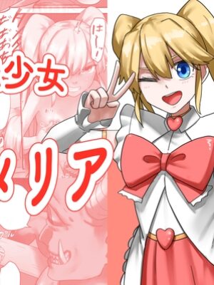 魔法少女アメリア【すけいら】