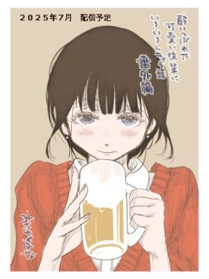 酔いつぶれた可愛い後輩にいろいろしちゃう話 番外編【みちゆくはな】