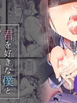 君を好きな僕とあいつを忘れられない君と 中編【約四十万サラダ】
