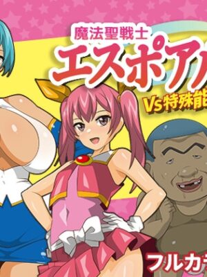 魔法聖戦士エスポアルルVS特殊能力キッズ【stripeg】