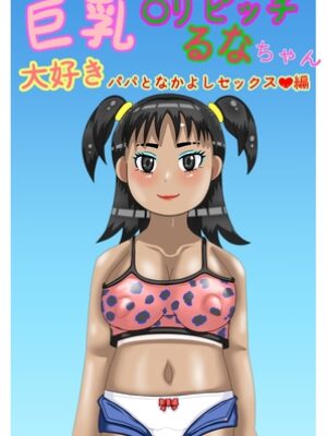 巨乳〇リビッチるなちゃん大好きパパとなかよしセックス編【らすりふ】