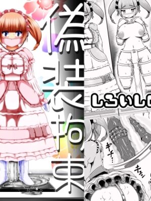 偽装拘束失禁人形【しろいしのしの】