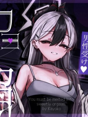 カヨコ沼【さかえてないです。】