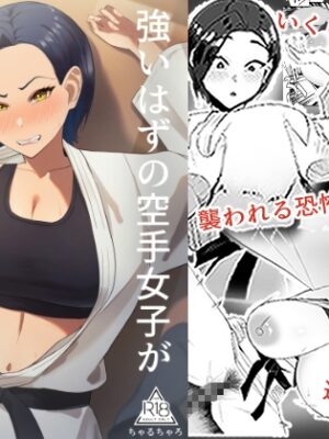 強いはずの空手女子がオタクに怯え犯される話【ちゃるちゃろ】