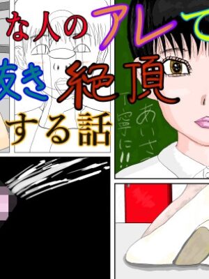 大好きな人のアレでシコ抜き絶頂する話【黒納豆】