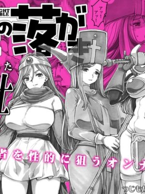 よるの落がき05 捨てられた女戦士【つじもが町に殺ってきた!!!】