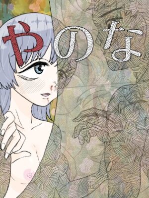 かやのなか【はちまんてんごく】
