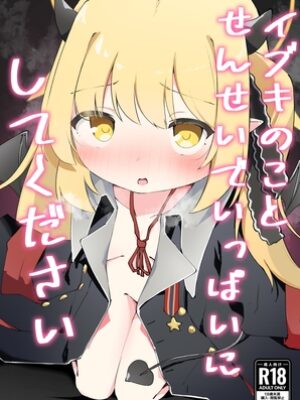 イブキのことせんせいでいっぱいにしてください【がちもちょぐら】