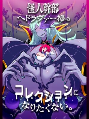 怪人幹部ヘドラヴァー様のコレクションになりたくない。【惑星kaim】