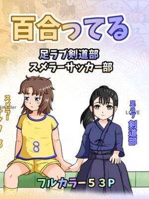 百合ってる 足ラブ剣道部 スメラーサッカー部【ノカ本店】