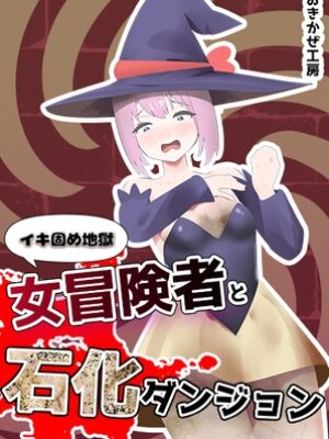 イキ固め 女冒険者と石化ダンジョン【おきかぜ工房】