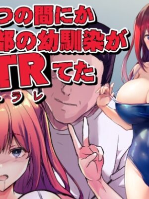いつの間にか水泳部の幼馴染がNTRれた【ARE】