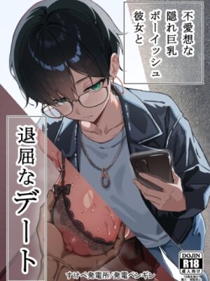 不愛想な隠れ巨乳ボーイッシュ彼女と退屈なデート【すけべ発電所】