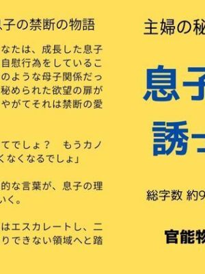 主婦の秘めごと 〜息子を誘って〜【官能物語】