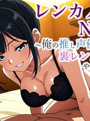 レンカノNTR 〜俺の推し声優が裏レンカノやってた話〜 第1話【空想彩館】