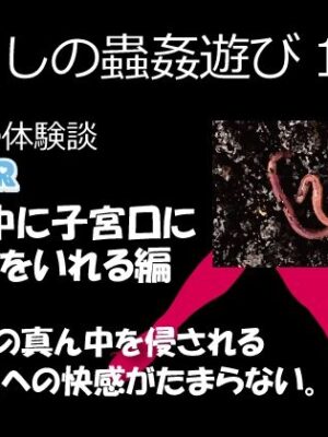 （ASMR）わたしの蟲姦遊び 第10話 妊娠中、子宮口にミミズを入れる編 音声【シングルママの日常】