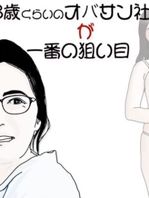 38歳くらいのオバサン社員が一番の狙い目【あいうえ男】