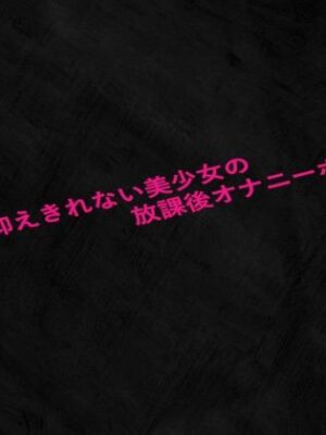 性欲が抑えきれない美少女の放課後オナニーボイス【Studio voice】